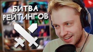 СТИНТ на ШОУ БИТВА РЕЙТИНГОВ - 3BLAN SQUAD vs CRINGE SQUAD