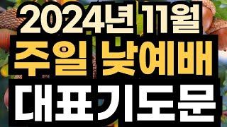 주일오후예배 대표기도문 예시ㅣ2024년 11월 주일 예배 대표기도 예문ㅣ11월 첫째주 1주 주일 낮예배 대표기도문 ㅣ대표기도가 어려운분들을 위한 주일예배 기도문 예시