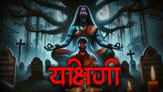 "College Student Ne Kiya Yakshini Ka Aahvaan, Aur Anjam Hua Khaufnaak" Real Horror Stories