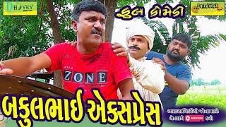 Bakulbhai Express ।।બકુલભાઈ અેક્સપ્રેસ।।HD Video।।Deshi Comedy।।Comedy Video।।