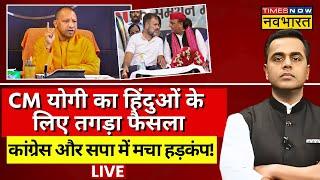 News Ki Pathshala Live With Sushant Sinha: CM Yogi का हिंदुओं के लिए तगड़ा फैसला ! Akhikesh | Rahul