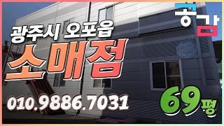 경기광주창고 오포 능평리 69평 근생 소매점 임대