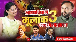 क्या कहता है भाग्यविधान | मूलांक 3 (Date 3, 12, 21, 30) | Must Watch | Navaniit Mandhaani #mulank3