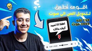 اقوى برنامج تحويل الكتابة الى صوت بالذكاء الاصطناعي Ai