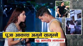 पूजा-आकाश अमुने सामुन्ने  : त्यसपछि भागाभाग || Pooja Sharma & Akash Shrestha ||