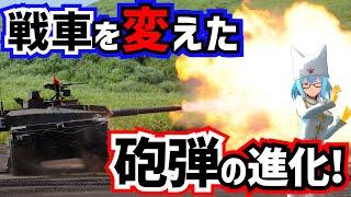 【戦車解説】攻撃は主砲の強化だけじゃない！砲弾の種類と進化！【軍事解説】