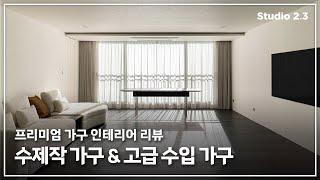 ️ '프리미엄 가구' 인테리어 🪑수제작 가구 & 고급 수입가구 리뷰