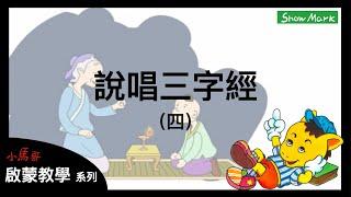 2-5歲【小馬哥啟蒙教學】說唱三字經（四）《孩子學齡前的文學基礎練習》