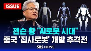 젠슨 황 "AI로봇 시대"..중국 '집사로봇' 개발 추격전 (이슈라이브) / SBS