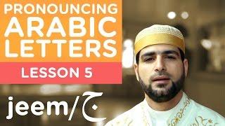 Learn Arabic - Lesson 5 JEEM - Correct Pronunciation