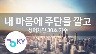 내 마음에 주단을 깔고-싱어게인30호가수(Laid Silk And Satins On My Heart-Singagain No.30 Songer)(KY.22552)/KY Karaoke