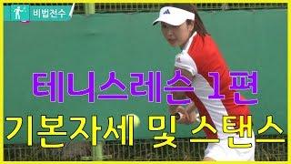 테니스레슨 비법전수 1편[기본자세 및 스탠스] How to Tennis Lesson