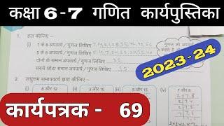 Class 6-7 Pravah Work Book Math Karyapatrak 69 | गणित कक्षा 6,7 प्रवाह कार्य पुस्तिका कार्यपत्रक 69