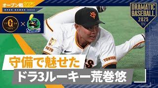 【オープン戦】ドラ3"荒巻悠"守備で魅せた【巨人×ヤクルト】