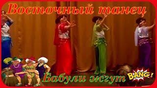 Восточный Танец Бабули зажигают за 70  супер юмор позитив смех новинка 2023