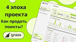 Обзор проекта Grass | Как продать поинты?