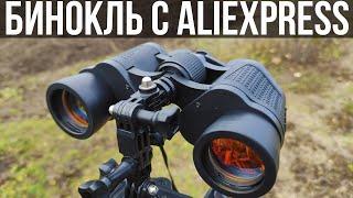  BINOCULARS WITH ALIEXPRESS WITH HIGH CLEARANCE OF VISIBILITY