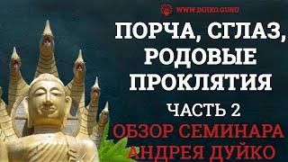 Порча, Сглаз, Родовые Проклятия | Часть 2 | Обзор семинара Андрей Дуйко @Duiko ​