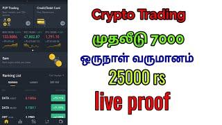 binance crypto trading - ஒருநாள் வருமானம் 25000 | crypto trading | tamil crypto