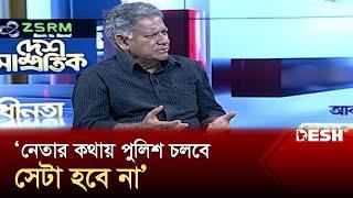 'পুলিশের কথায় পুলিশ চলবে' | Desh Shamprotik | M Sakhawat Hossain |  News | Desh TV