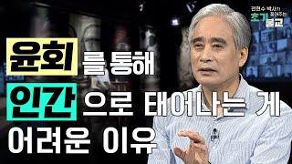 [New 콘텐츠] 윤회를 통해 인간으로 태어나는 게 이렇게 어려운 일이라고? #전현수박사가풀어주는초기불교 #풀버전 #15회 #초기불교 #윤회