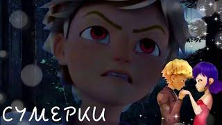 Переписка: °сумерки° по фильму сумерки, персонажей и ЛедиБаг и Супер-Кот