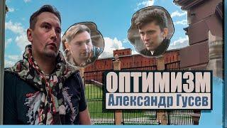 Александр Гусев ОПТИМИЗМ