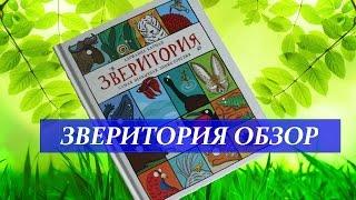 Обзор книг Новинка Зверитория Издательство Росмэн Самая необычная энциклопедия