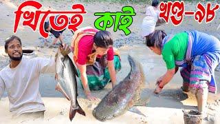 Khitei kai খণ্ড- ৯৮।।Season 2।। Assamese new video 2021//khitei kai assamese comedy//