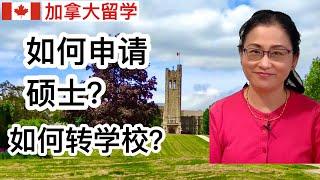 留学移民加拿大 | 怎样成功申请读硕士? 如何转专业, 学校和学分？How to  apply for a master’s degree ? How to transfer credits?