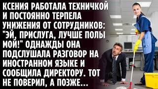 "Эй, техничка, лучше полы мой!" - унижали её сотрудники. Но однажды, услышав иностранные голоса...