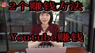 Youtube赚钱 | 2个Youtube赚钱教学频道