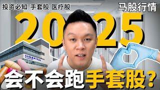 【马股分析】 2025年会不会跑回手套股?! TOPGLOVE马来西亚手套股的机会来了?!🩺｜#股票分析｜#市场分析 | #新手必知 | #手套股 #topglov