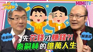 有錢人思維大不同 先花錢才賺錢?! 秦嗣林的億萬人生 20230310 秦嗣林 賴憲政【小宇宙大爆發】完整版 @SnowNonStop