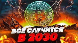 Вот что произойдёт с Криптовалютой и Биткоином через 7 лет