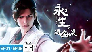 【ENGSUB】“Immortality S4” EP1-8 All Episodes【Fantasy | Fighting | Fantasy | Made By Bilibili】