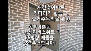 이촌동 삼성리버스위트 105동 4층 65평 강력추천매물!![이촌동부동산 가나안제공]이촌동삼성리버스윗 전문부동산