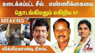 உடைக்கப்பட்ட சீல்... எண்ணிக்கையை தொடங்கியதும் எகிறிய BP..  விக்கிரவாண்டி ரிசல்ட்..