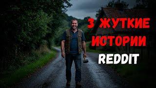Тревожные  Истории с Reddit / 3 жутких истории с реддит