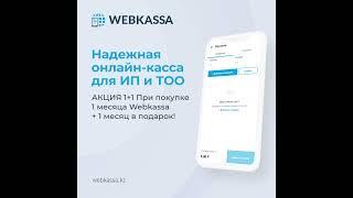 Онлайн-касса для ИП и ТОО | Акция 1+1
