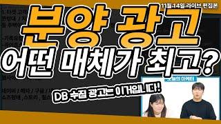 디지털 마케팅 전략 | 분양광고 제일 효율 잘 나오는 광고 매체는 무엇일까?(DB광고)  #마케팅교육