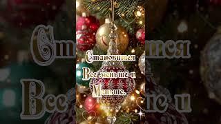 С наступающим Новым Годом!#пожелания