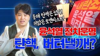 귀가 얇은 로맨티스트 윤석열! 무당이 예언한 그의 정치적 미래 "올해 탄핵은 없다! 내년까지 버틴다?"/의정부용한점집 [더샤머니즘]