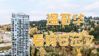 加拿大买房之温哥华看房日记7｜900尺+的山景公寓 视野绝了｜天车站火车轨道附近值得买吗