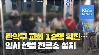 서울 관악구 교회관련 확진자 12명…요양병원·시설 ‘비접촉면회’ 허용 / KBS뉴스(News)