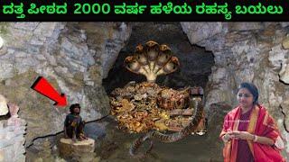 ದತ್ತ ಪೀಠದ  2000 ವರ್ಷ ಹಳೆಯ ರಹಸ್ಯ ಬಯಲು | Datta Jayanti | Datta Peetha | Mullayyanagiri | Bababudangiri