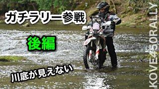 後編 【KOVE450Rallyでガチラリー】林道だと思ったらそこは川床だった　観光そしてシワ寄せ...　宇佐のマチュピチュの黄色いコーラ　 謎のワープ　DAY3 湯布院ラリー | コーべ450ラリー