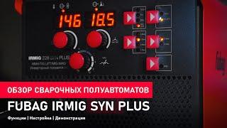 Cварочные полуавтоматы FUBAG IRMIG SYN PLUS - Функции | Настройка | Демонстрация