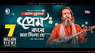 Baul Sukumar | Prem Kore Mon Dila Na | প্রেম করে মন দিলা না | Bengali Song | 2020