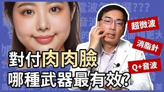 對付肉肉臉，哪種擊退脂肪方式最有效？Q+音波、超微波 ONDA 、消脂針，三種強效武器，皮膚科林政賢醫師為你分析！